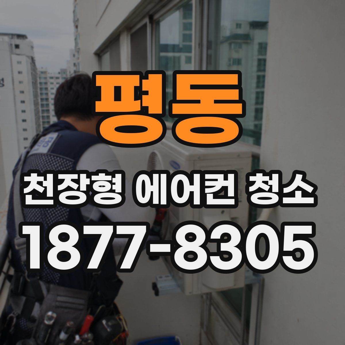 평동 천장형 에어컨 청소