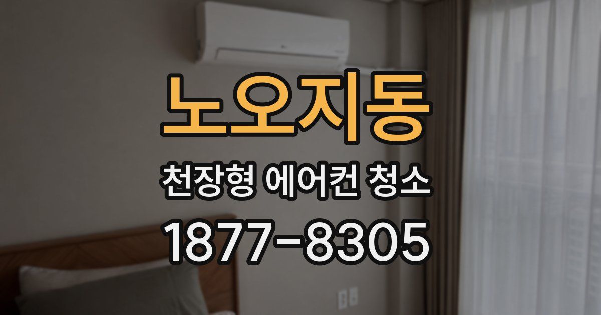 노오지동 천장형 에어컨 청소