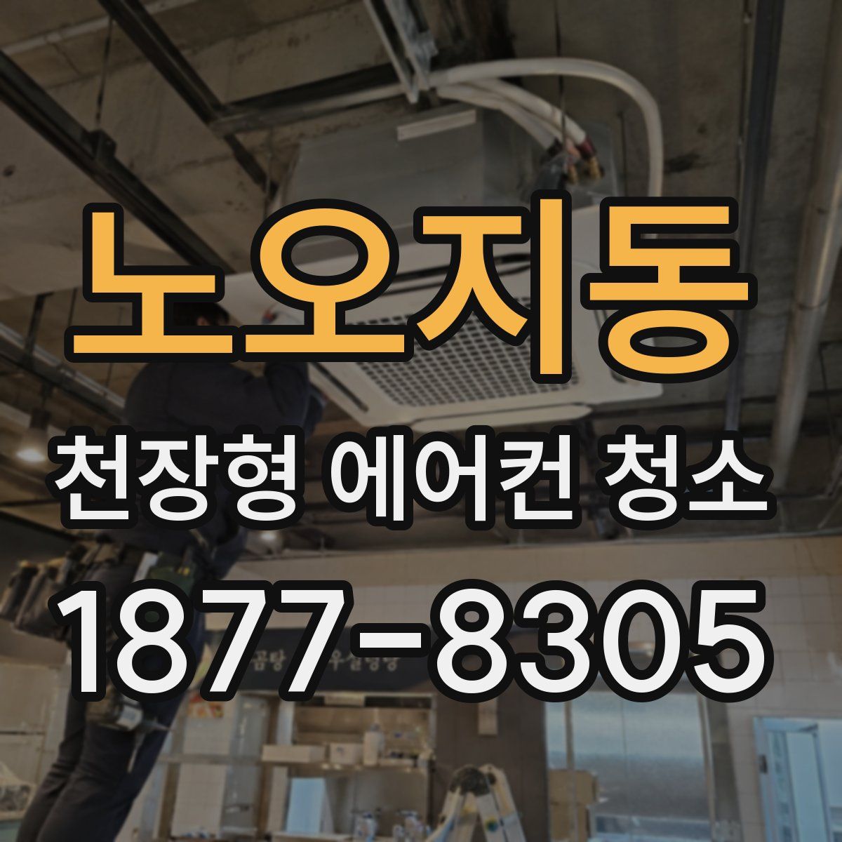 노오지동 천장형 에어컨 청소