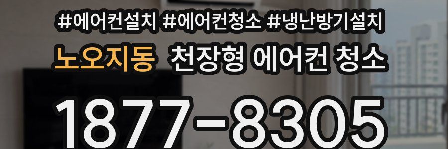 노오지동 천장형 에어컨 청소