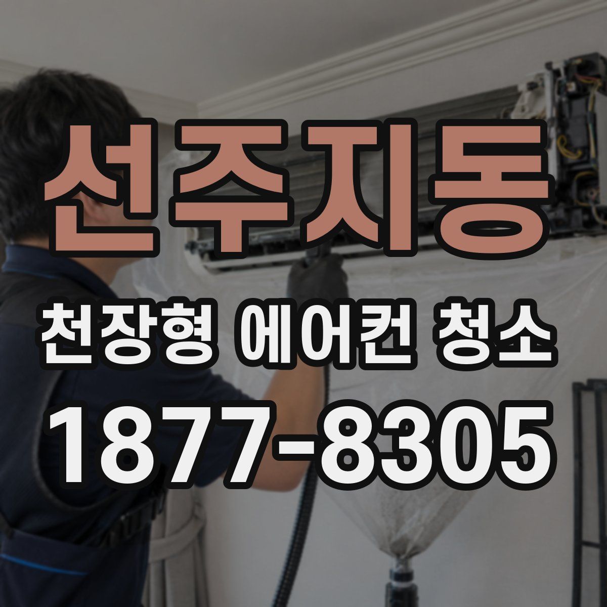 선주지동 천장형 에어컨 청소