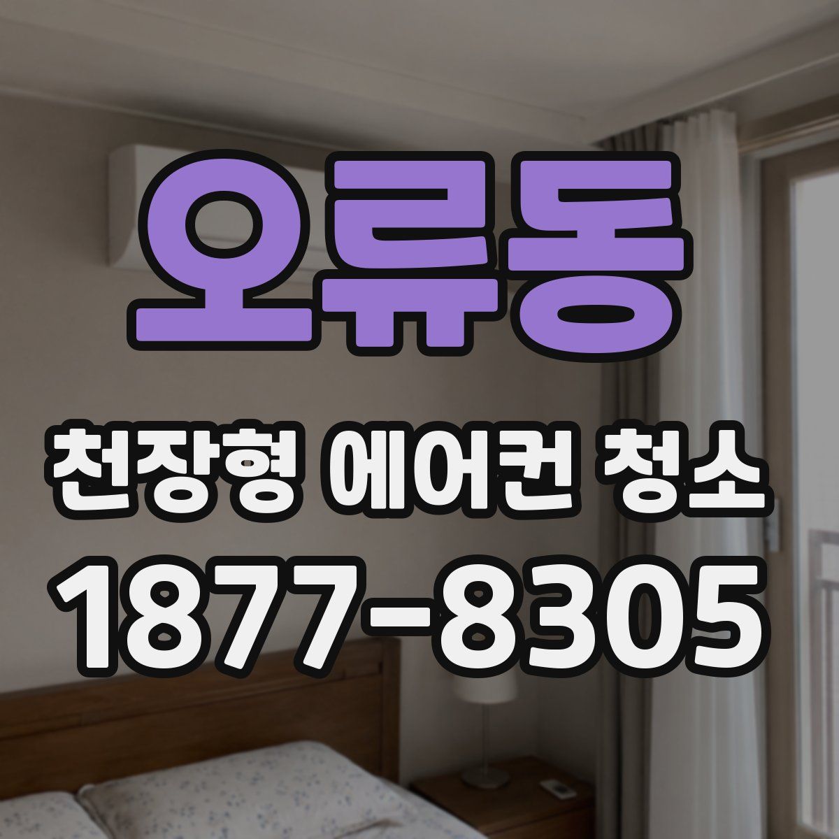 오류동 천장형 에어컨 청소