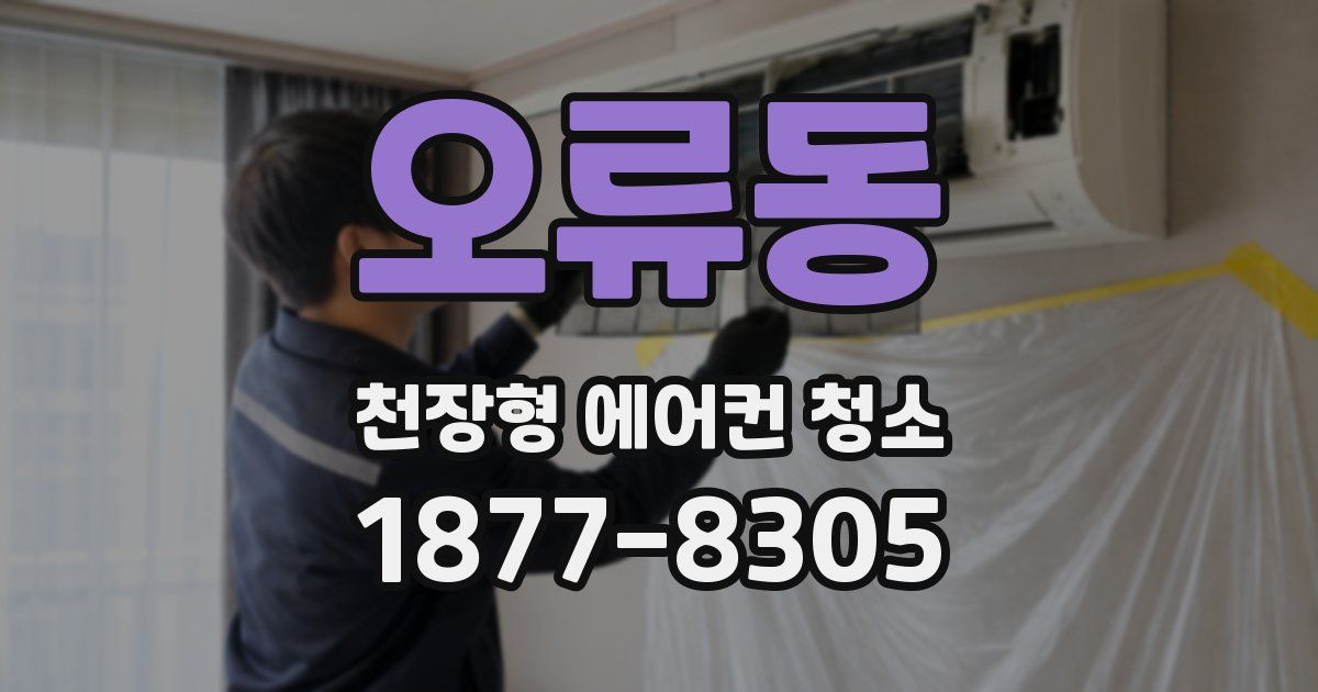 오류동 천장형 에어컨 청소