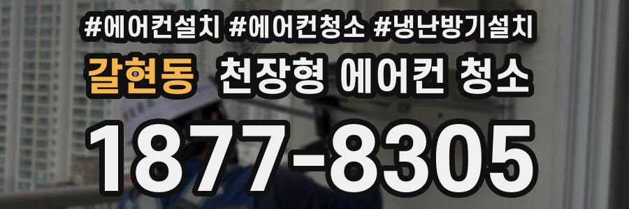 갈현동 천장형 에어컨 청소