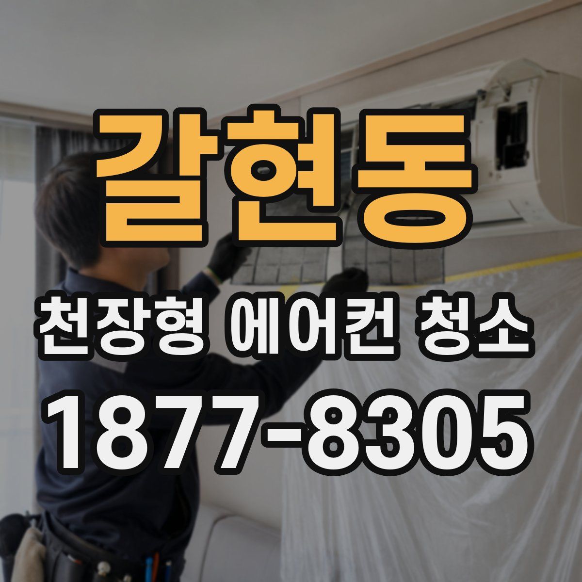 갈현동 천장형 에어컨 청소