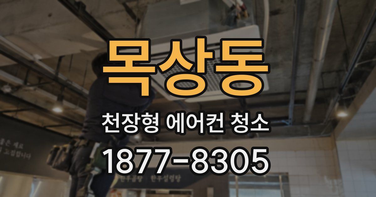 목상동 천장형 에어컨 청소
