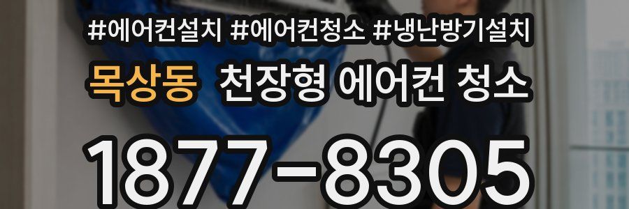 목상동 천장형 에어컨 청소
