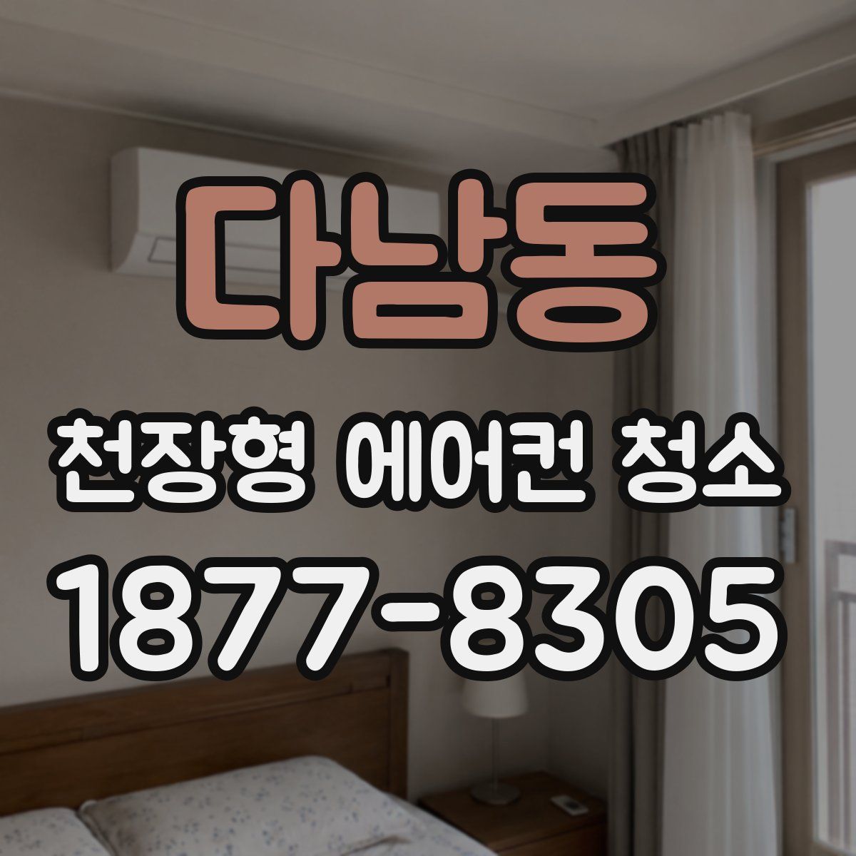 다남동 천장형 에어컨 청소