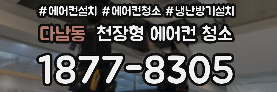다남동 천장형 에어컨 청소