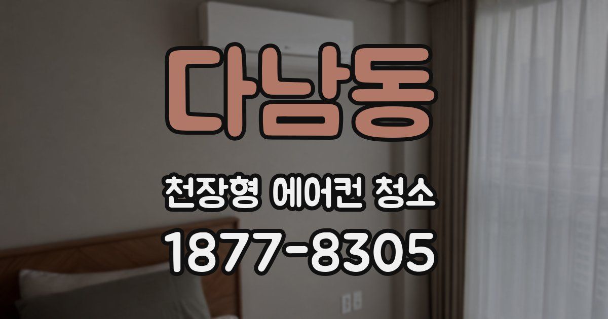 다남동 천장형 에어컨 청소