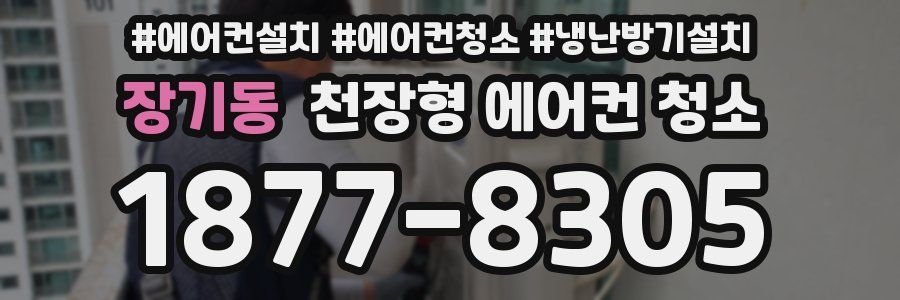 장기동 천장형 에어컨 청소