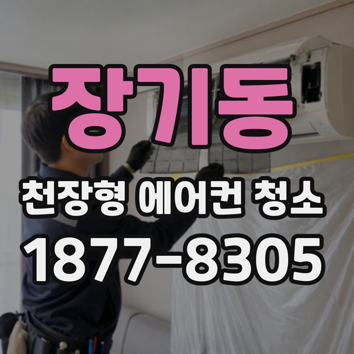 장기동 천장형 에어컨 청소