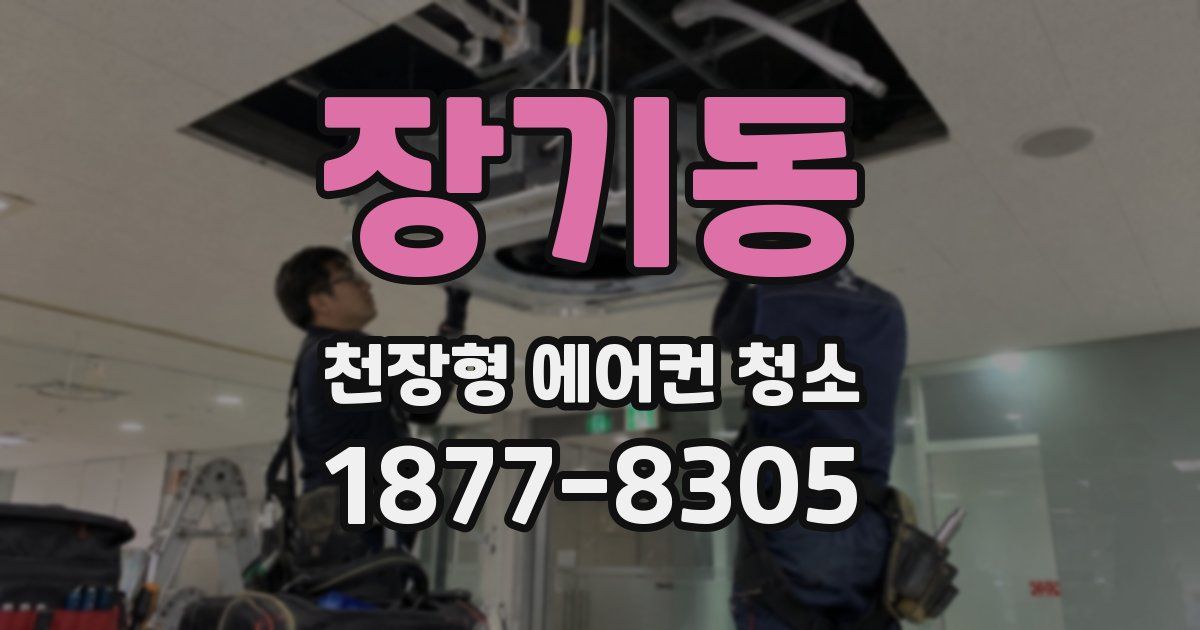 장기동 천장형 에어컨 청소