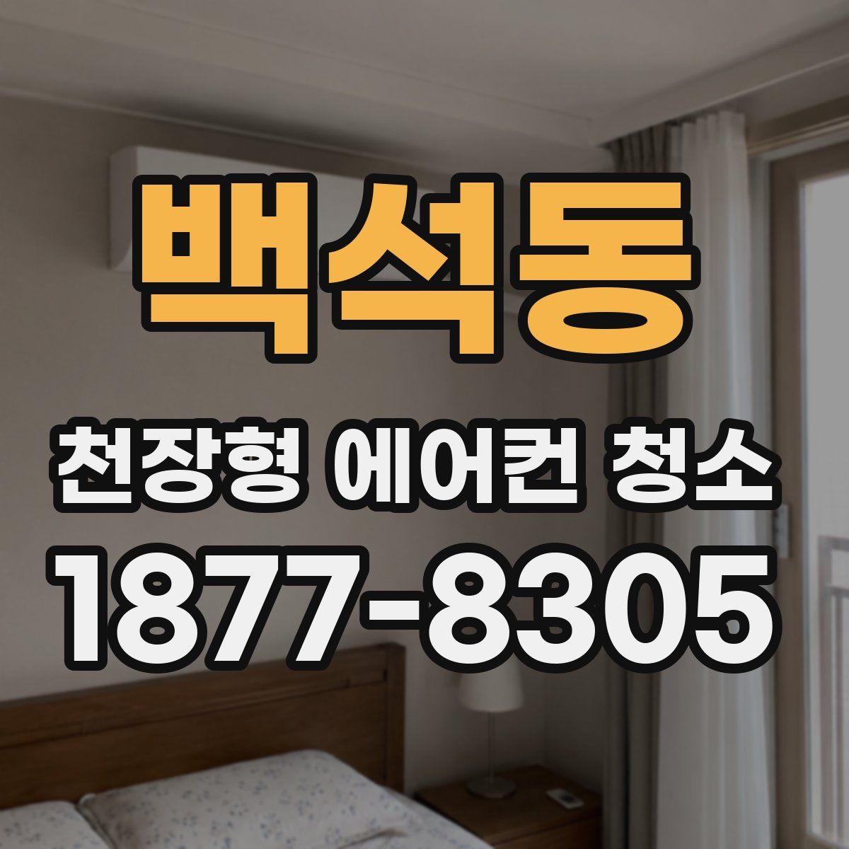 백석동 천장형 에어컨 청소