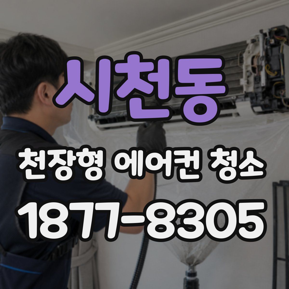 시천동 천장형 에어컨 청소