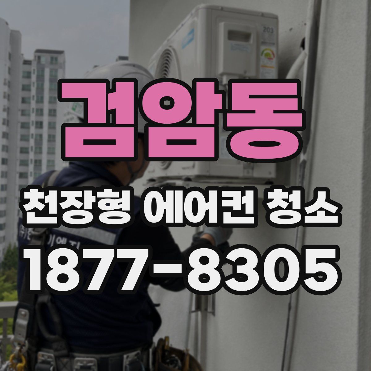 검암동 천장형 에어컨 청소