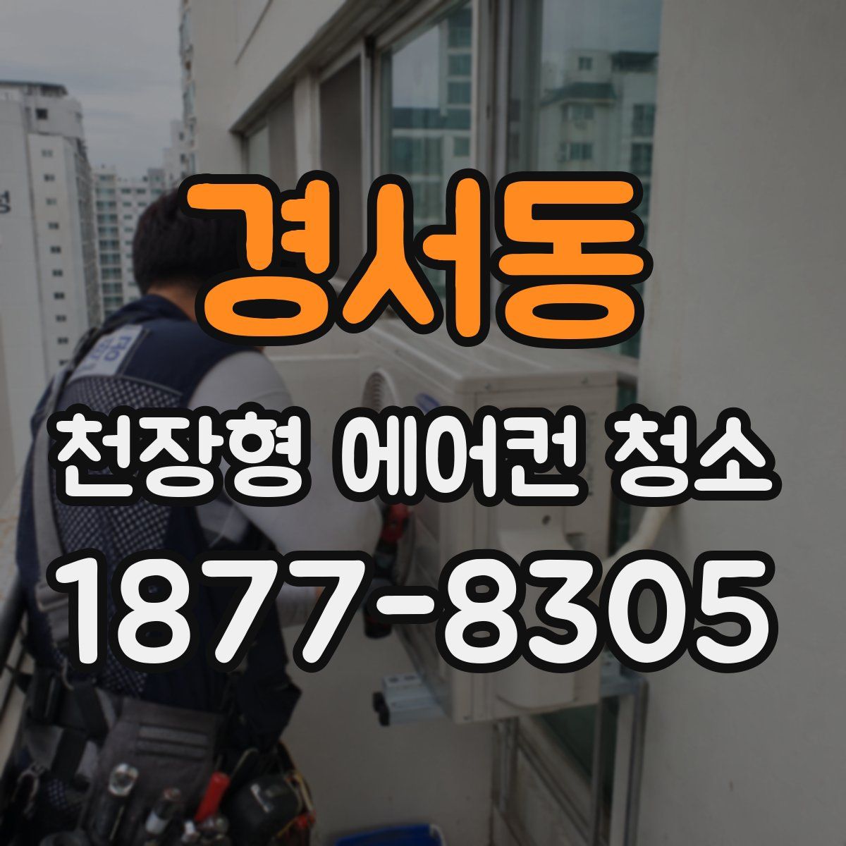 경서동 천장형 에어컨 청소