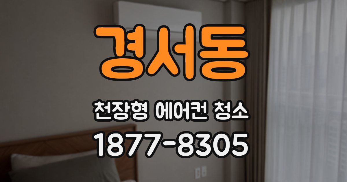 경서동 천장형 에어컨 청소