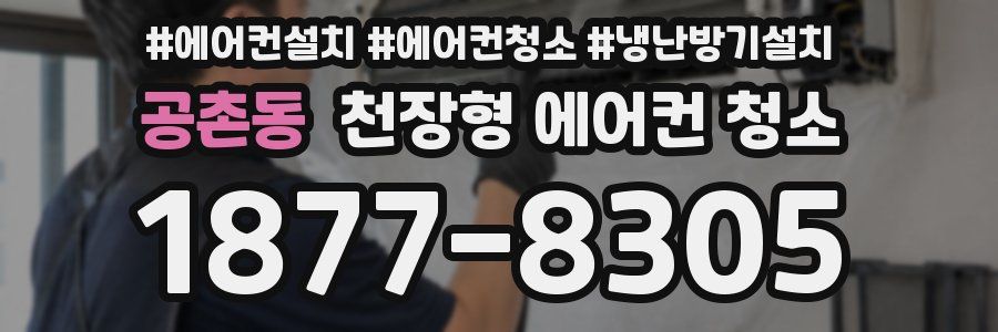 공촌동 천장형 에어컨 청소