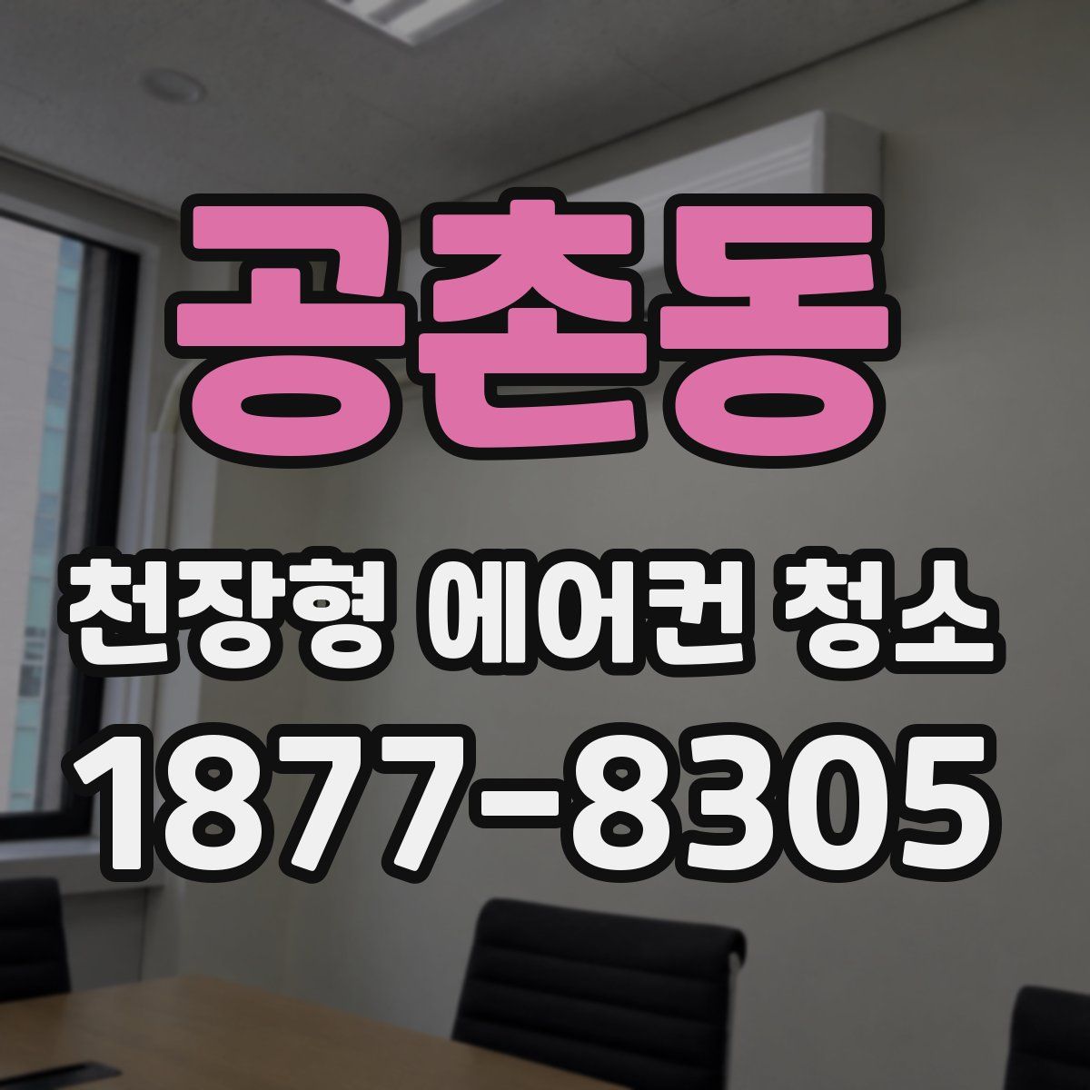 공촌동 천장형 에어컨 청소