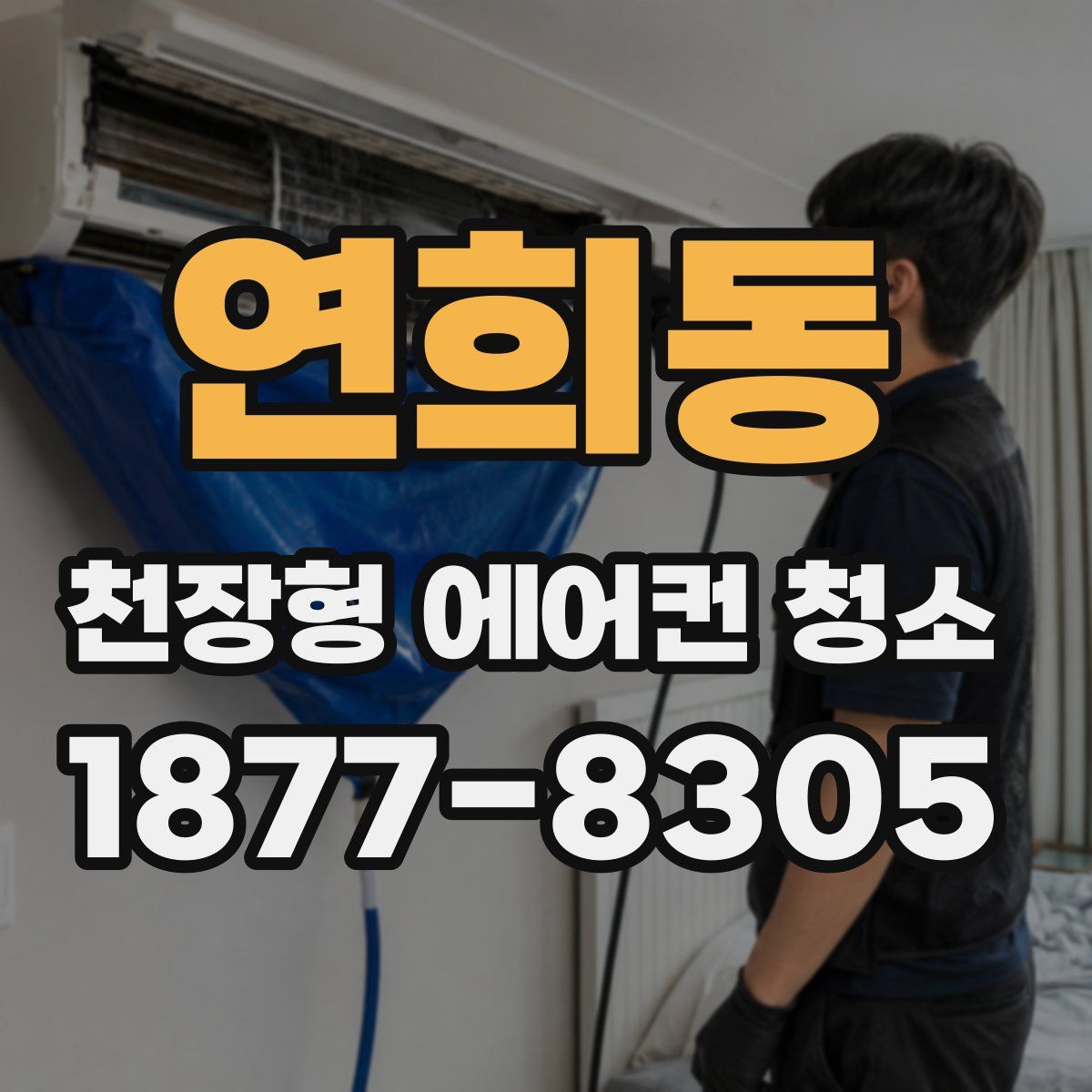 연희동 천장형 에어컨 청소