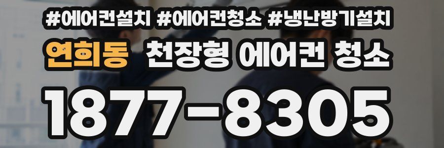연희동 천장형 에어컨 청소
