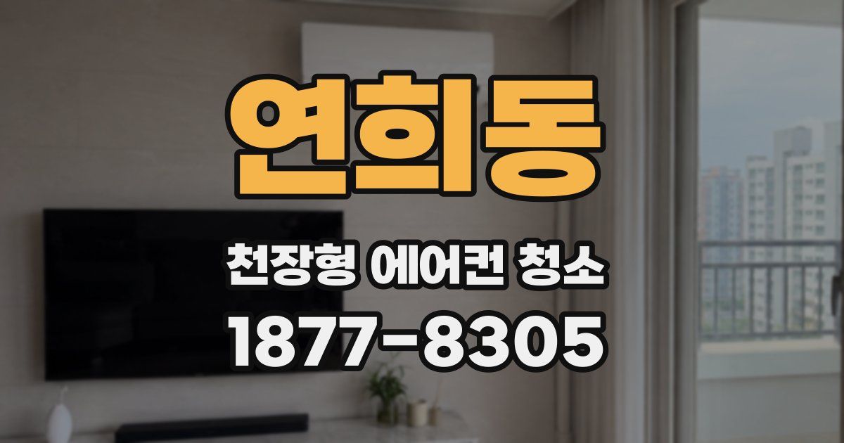 연희동 천장형 에어컨 청소