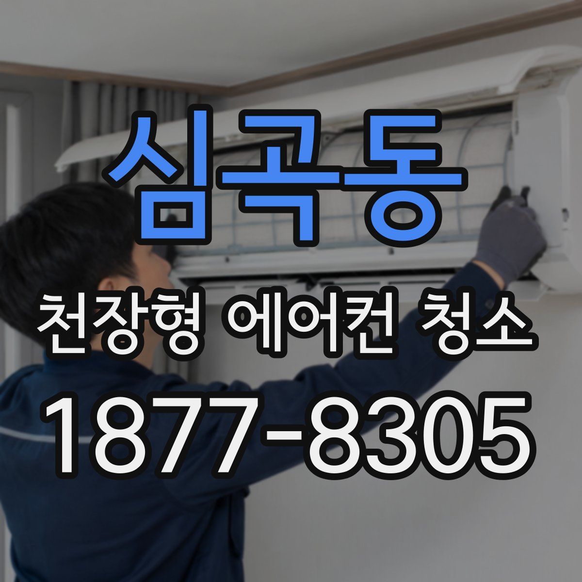심곡동 천장형 에어컨 청소