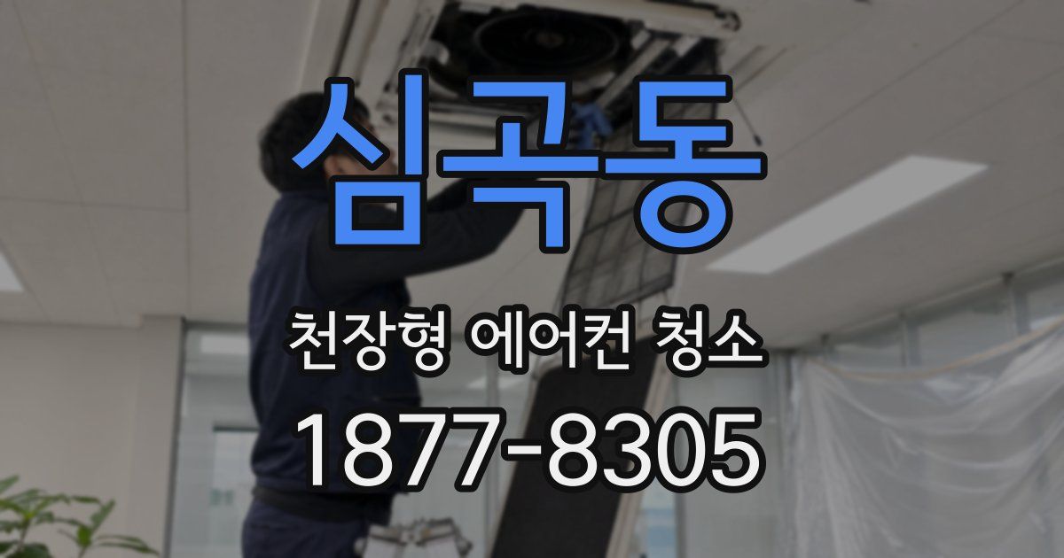 심곡동 천장형 에어컨 청소