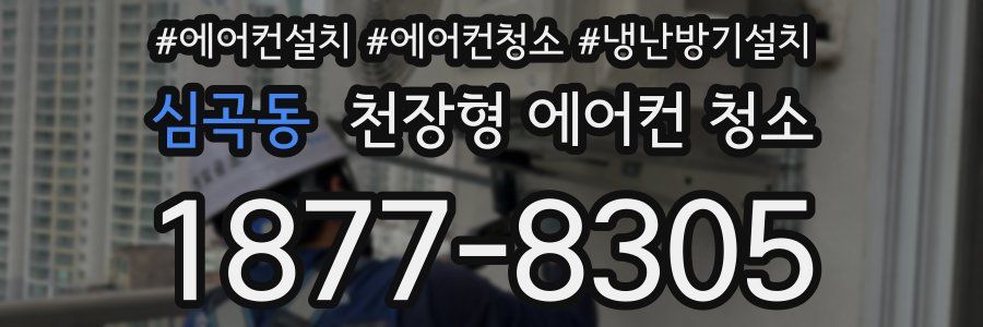 심곡동 천장형 에어컨 청소