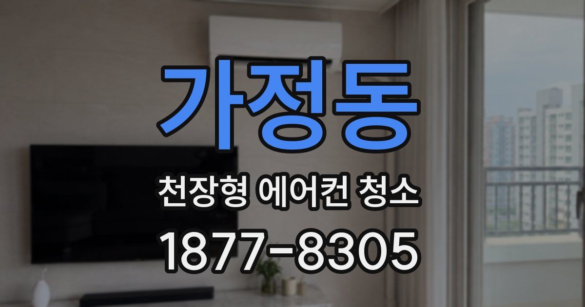 가정동 천장형 에어컨 청소
