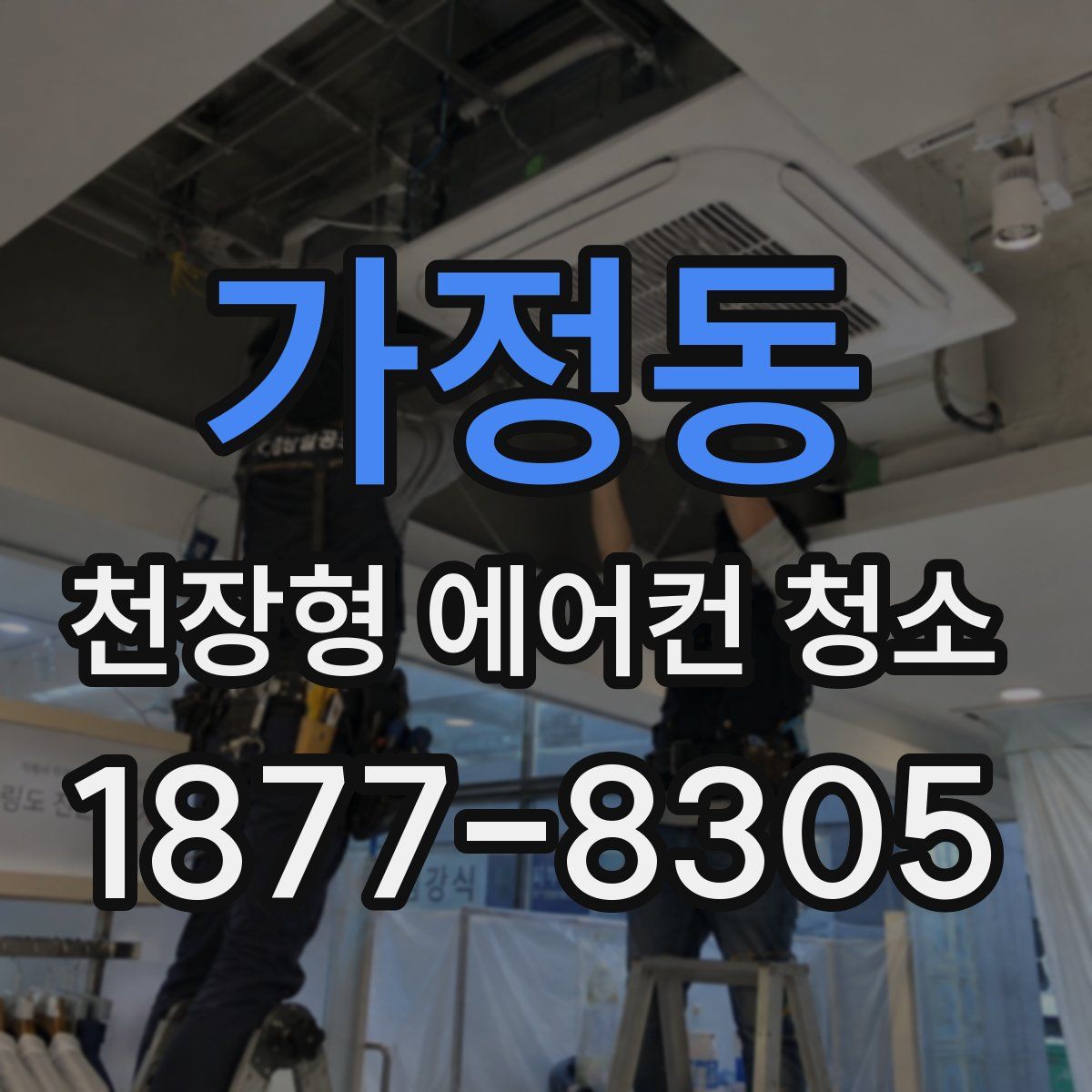 가정동 천장형 에어컨 청소