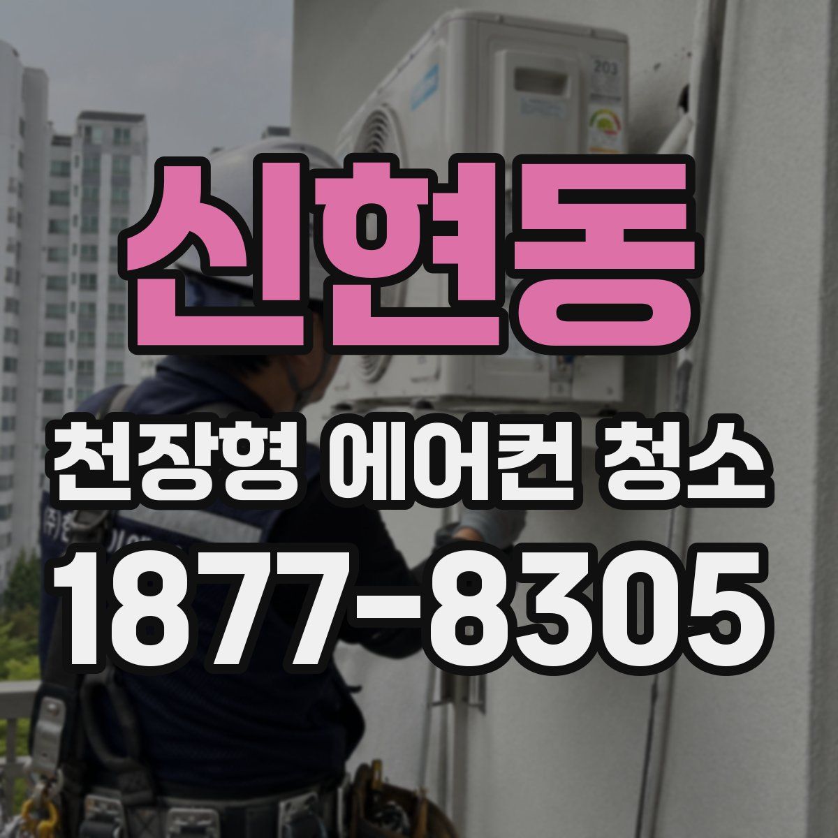 신현동 천장형 에어컨 청소