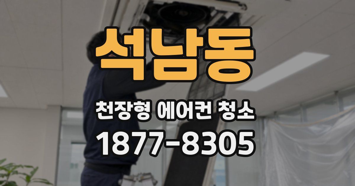석남동 천장형 에어컨 청소