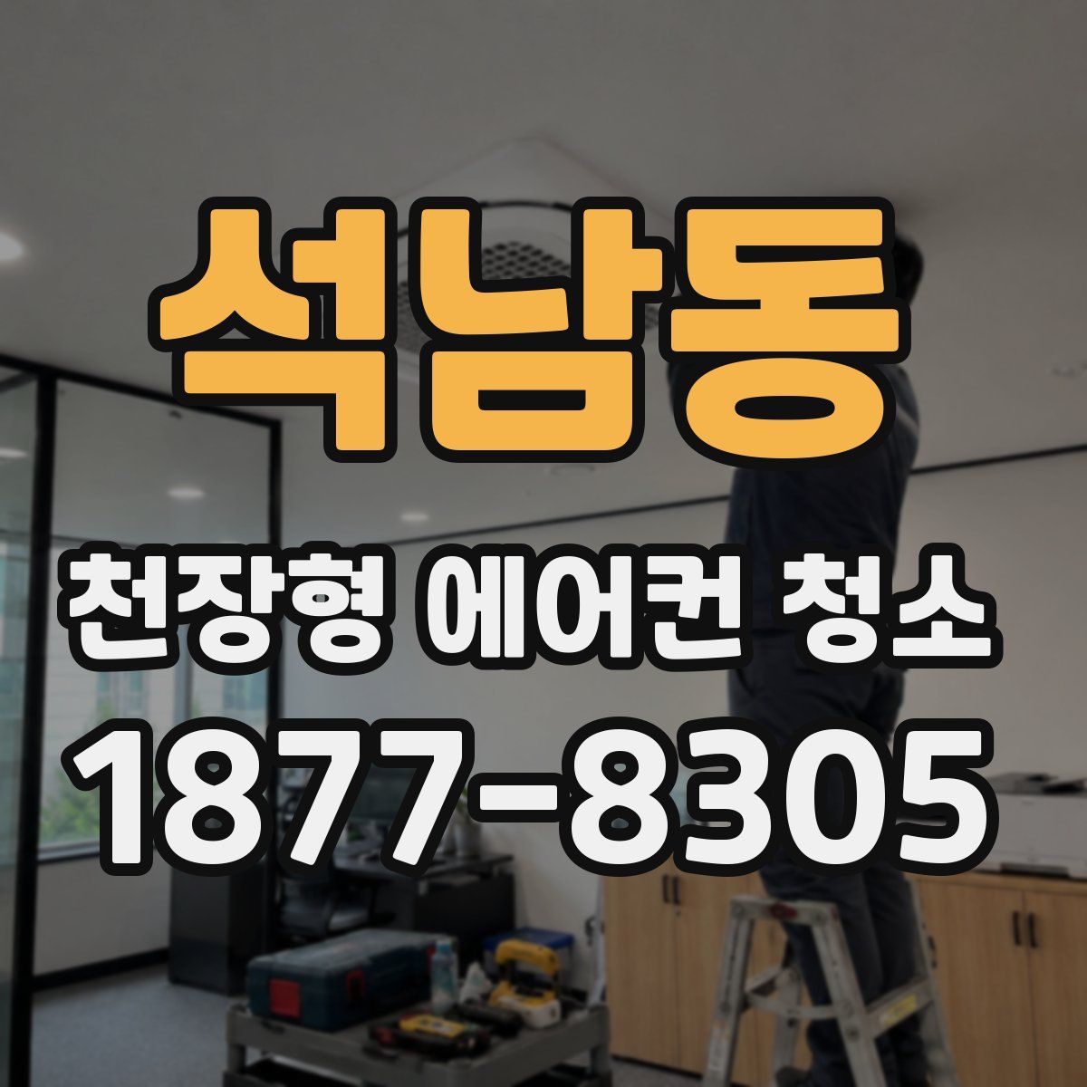 석남동 천장형 에어컨 청소