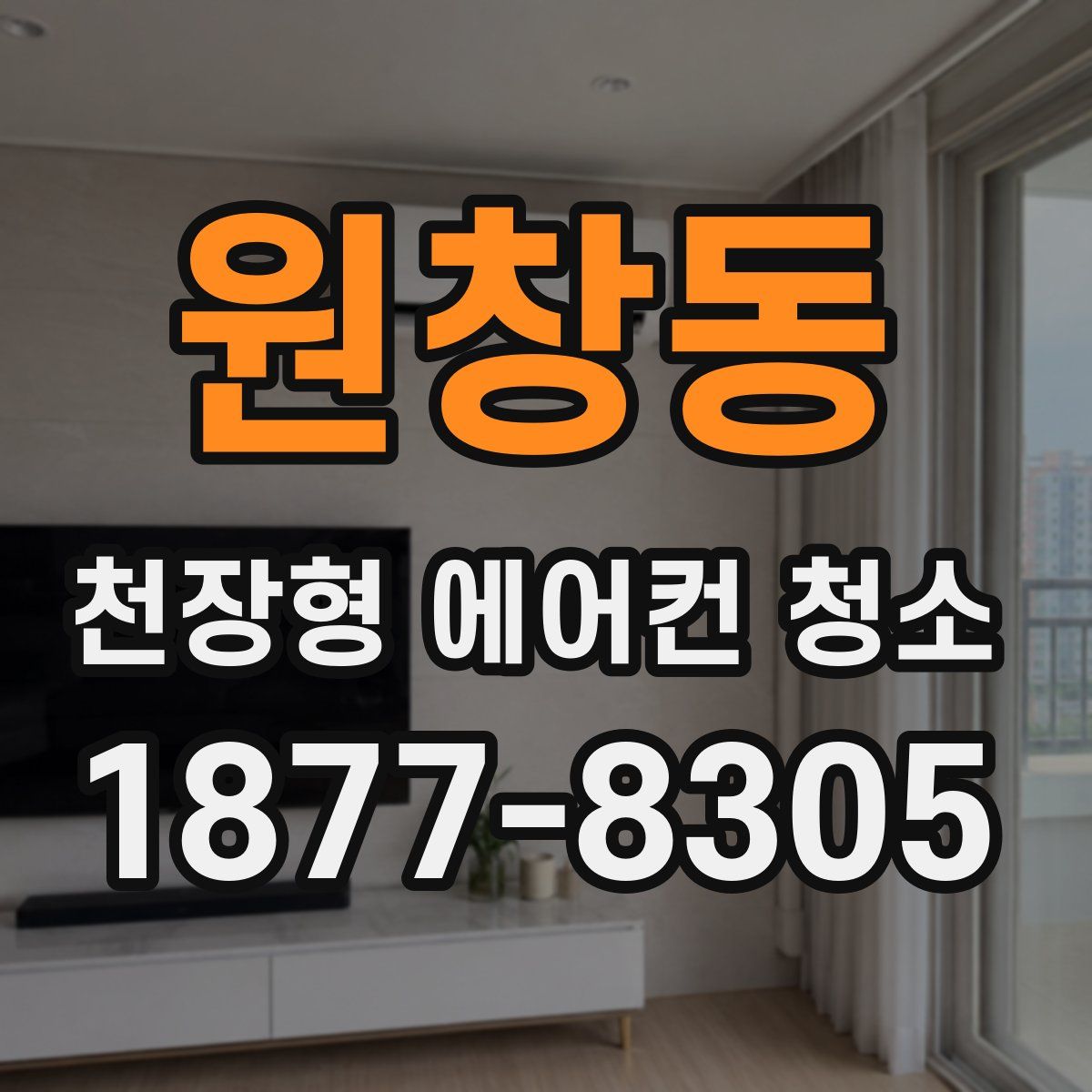 원창동 천장형 에어컨 청소