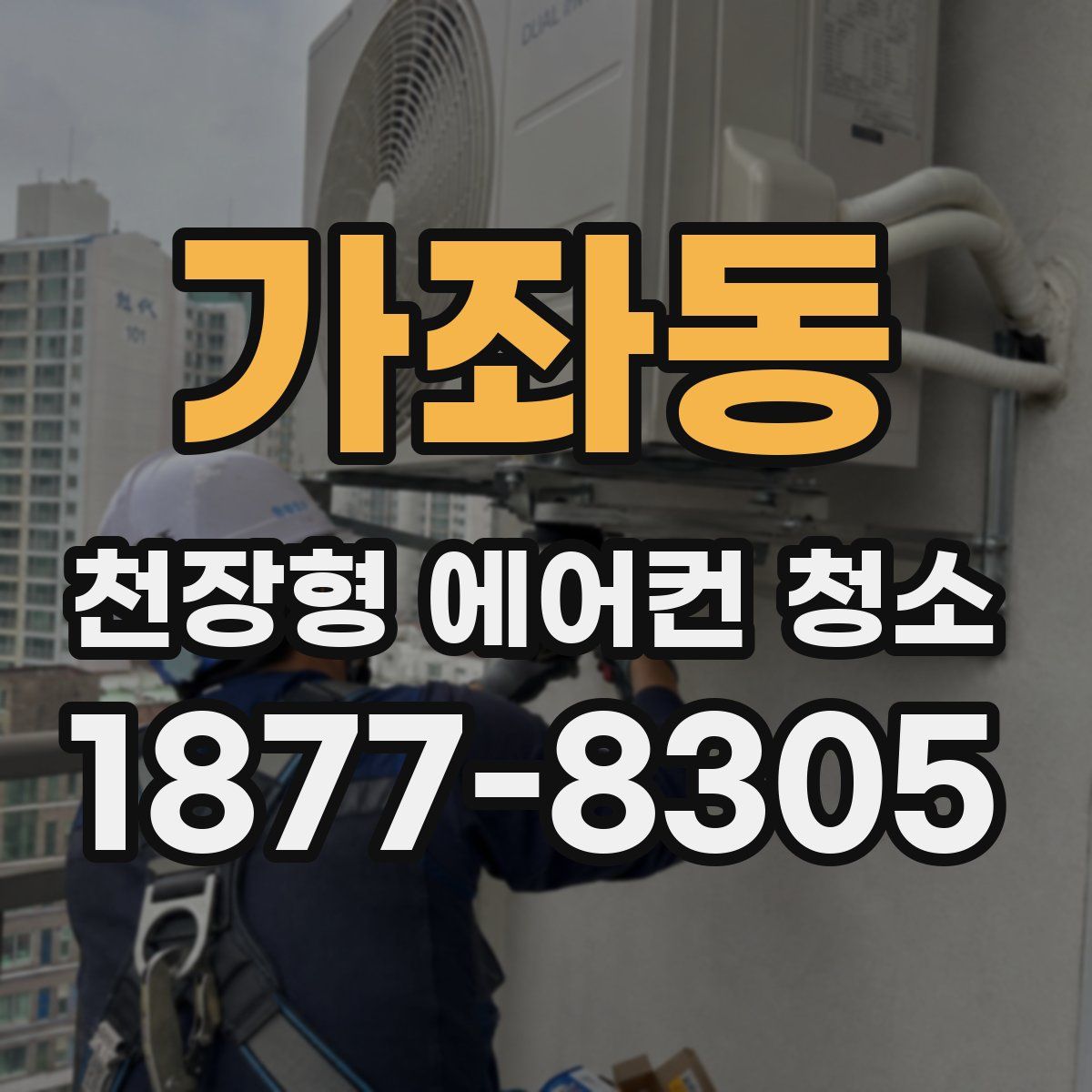 가좌동 천장형 에어컨 청소