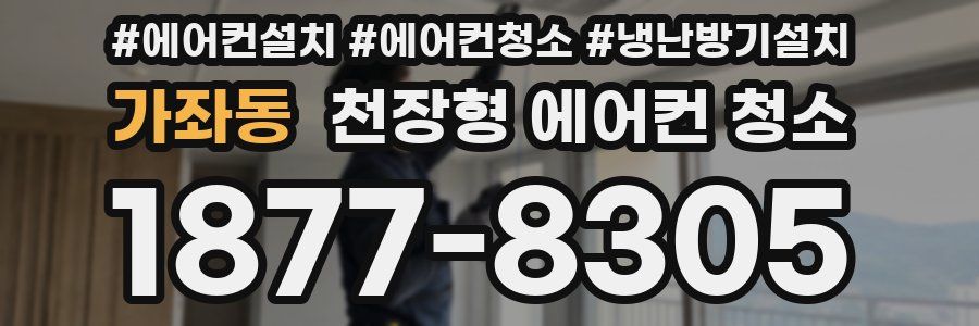 가좌동 천장형 에어컨 청소