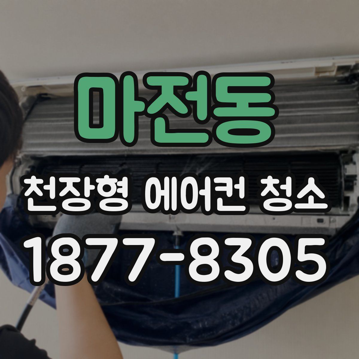 마전동 천장형 에어컨 청소