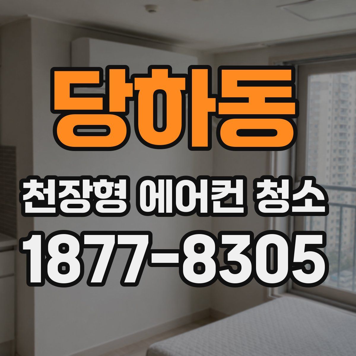 당하동 천장형 에어컨 청소