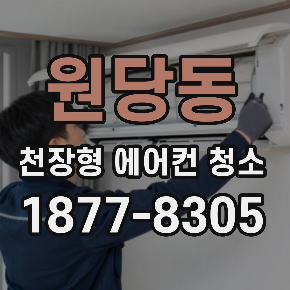 원당동 천장형 에어컨 청소