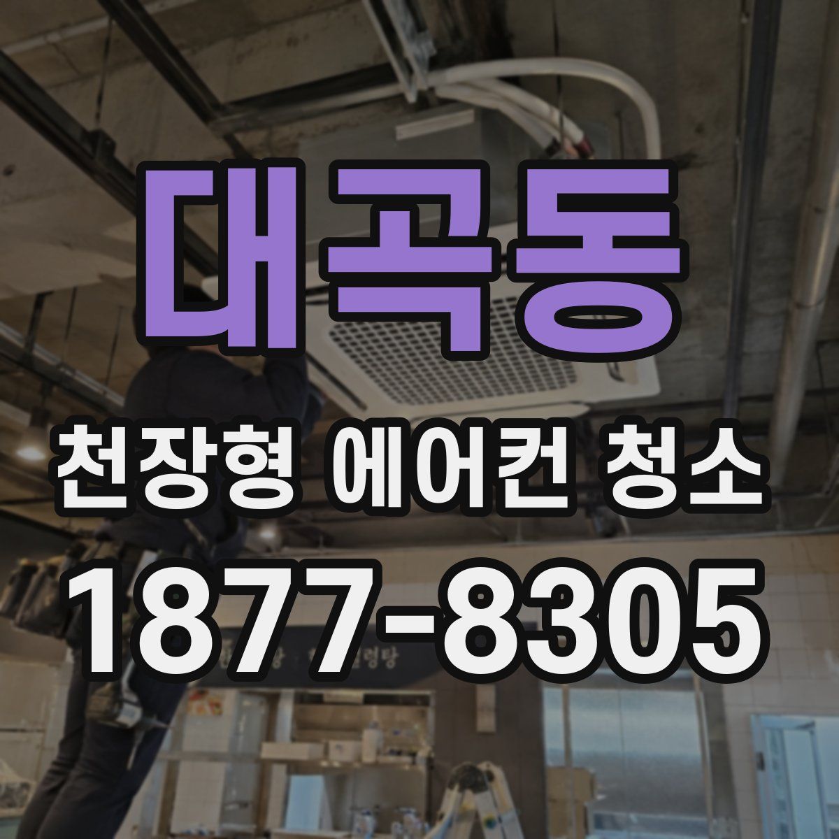 대곡동 천장형 에어컨 청소