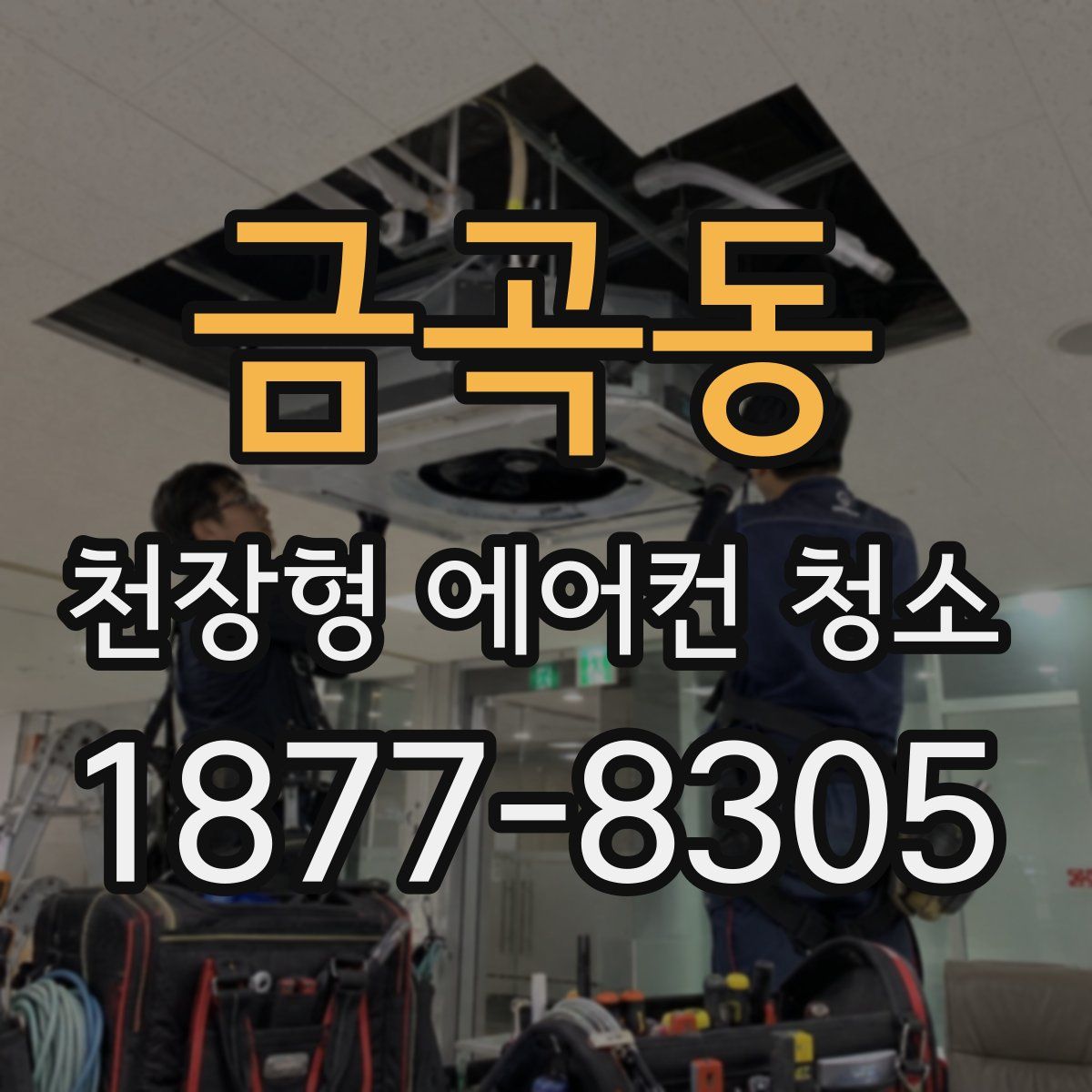 금곡동 천장형 에어컨 청소