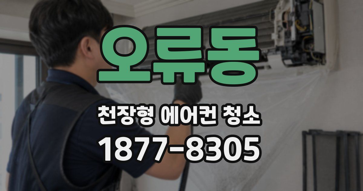 오류동 천장형 에어컨 청소