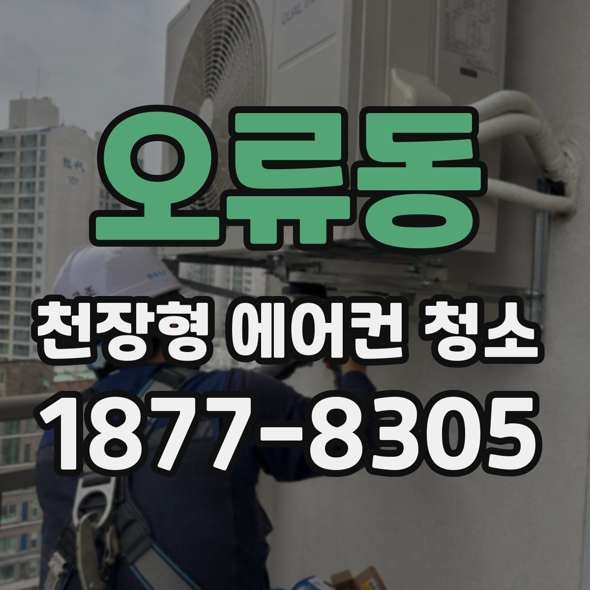오류동 천장형 에어컨 청소