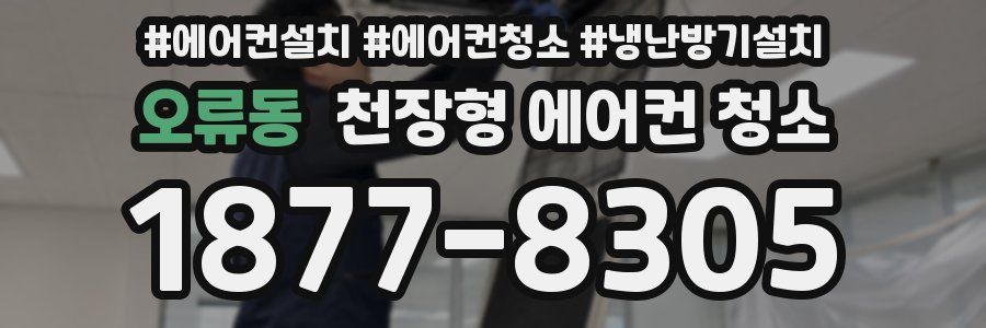 오류동 천장형 에어컨 청소