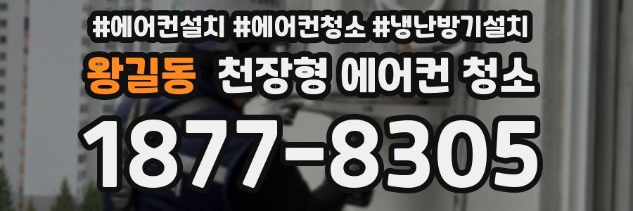 왕길동 천장형 에어컨 청소