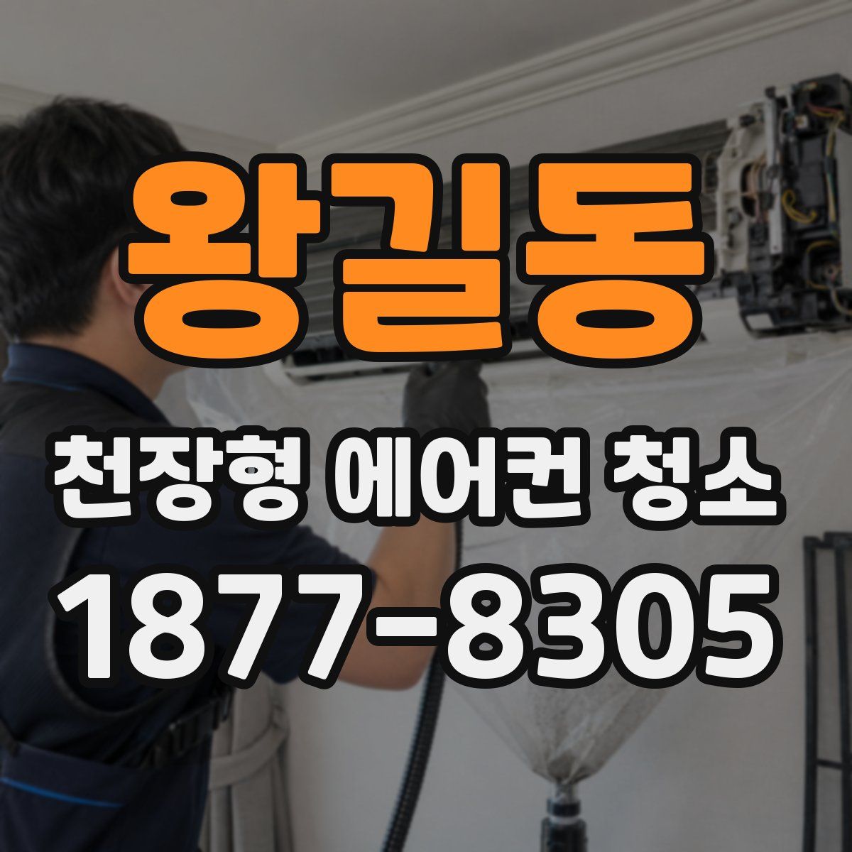 왕길동 천장형 에어컨 청소