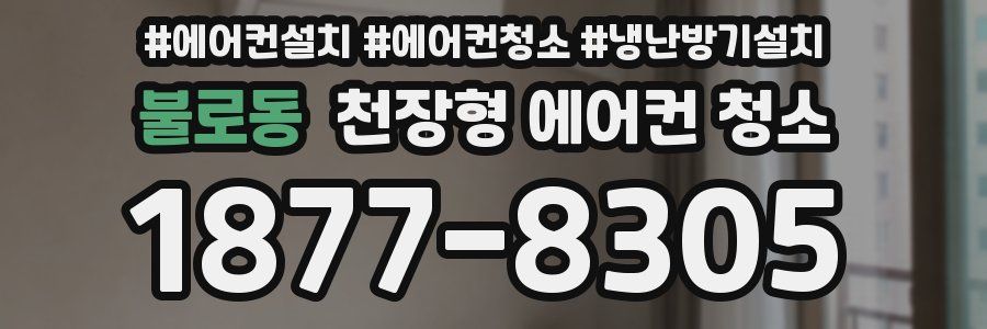 불로동 천장형 에어컨 청소