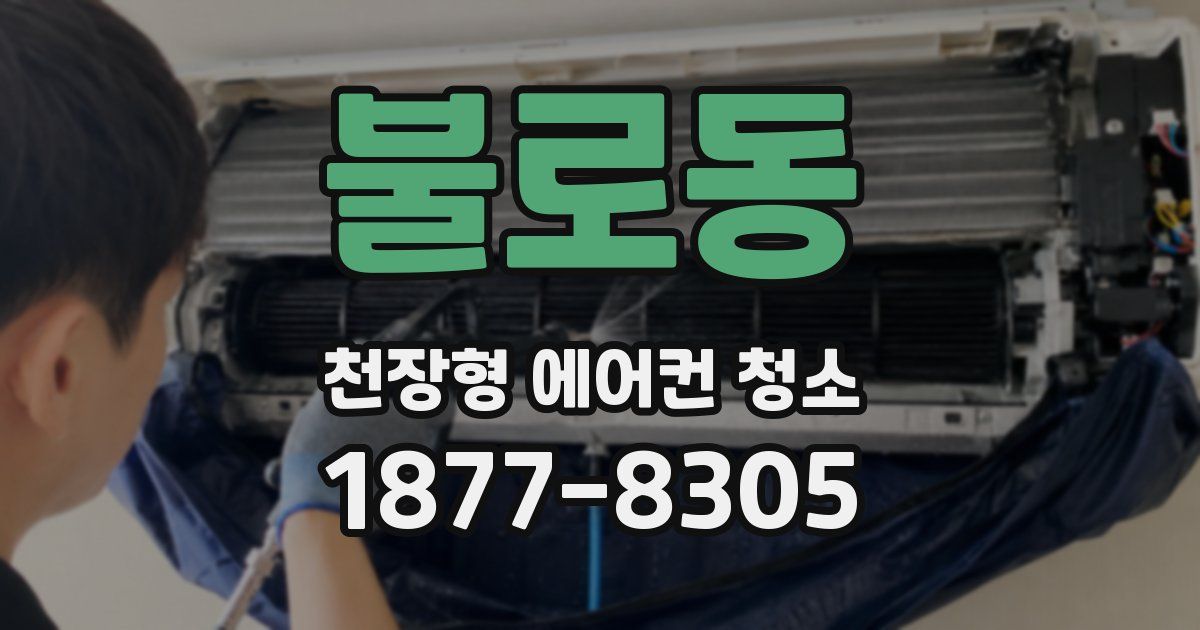 불로동 천장형 에어컨 청소